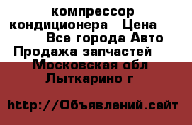 Ss170psv3 компрессор кондиционера › Цена ­ 15 000 - Все города Авто » Продажа запчастей   . Московская обл.,Лыткарино г.